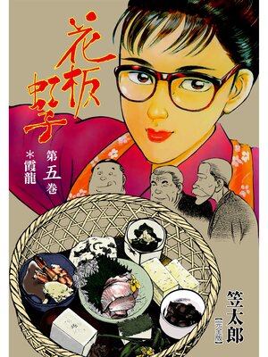 cover image of 花板虹子【完全版】　5
